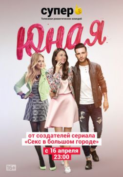 Фильм Юная (6 сезон)