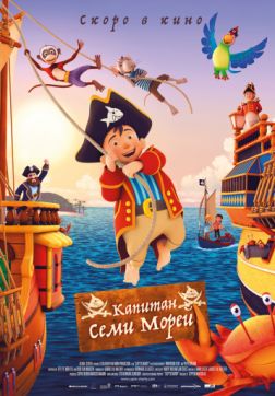 Фильм Капитан семи морей (2018)