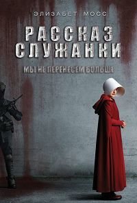 Фильм Рассказ служанки (3 сезон)