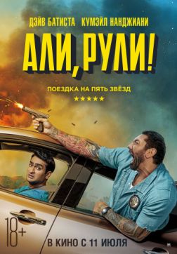 Фильм Али, рули! (2019)