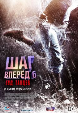 Фильм Шаг вперед 6: Год танцев (2019)