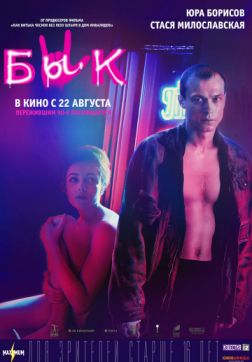 Фильм Бык (2019)
