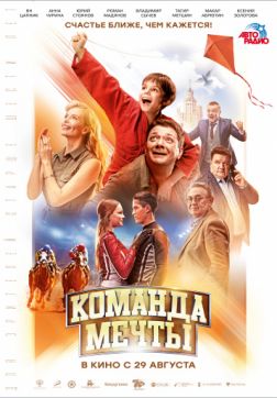 Фильм Команда мечты(2019)