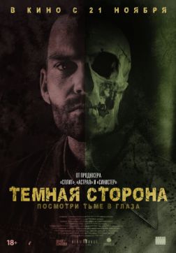 Фильм Тёмная сторона(2018)