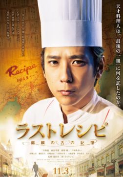 Фильм Последний рецепт(2017)