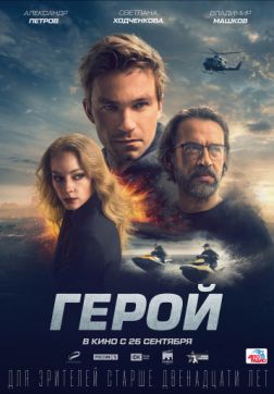 Фильм Герой (2019)