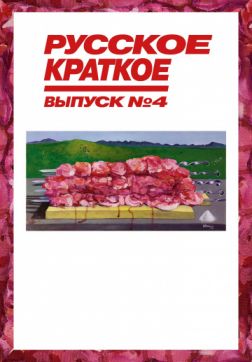 Фильм Русское краткое. Выпуск 4 (2019)