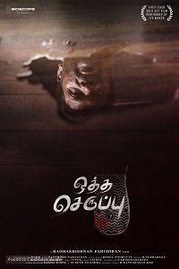 Фильм Тапок седьмого размера (2019)