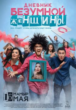 Фильм Дневник безумной женщины (2019)