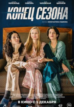Фильм Конец сезона (2019)