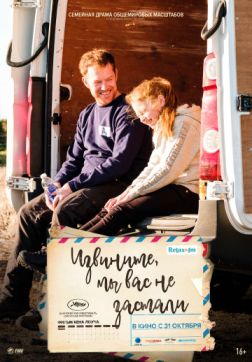 Фильм Извините, мы вас не застали (2019)