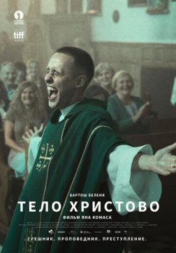 Фильм Тело Христово (2019)