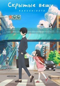 Фильм Скрытые вещи (1 сезон)