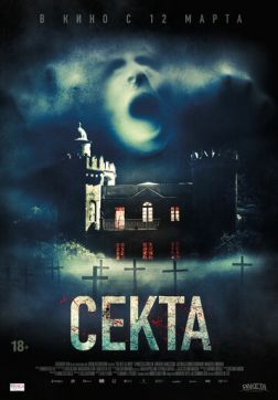 Фильм Секта (2019)