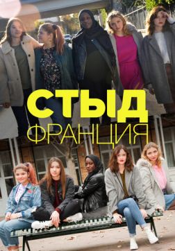 Фильм Стыд Франция (6 сезон)