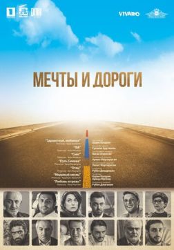 Фильм Мечты и дороги (2017)