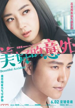 Фильм Прекрасный несчастный случай (2017)