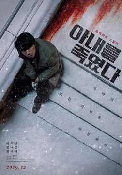 Фильм Я убил свою жену (2019)