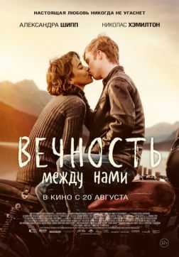 Фильм Вечность между нами (2020)