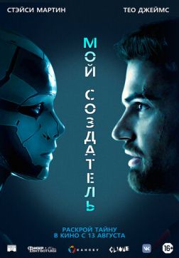 Фильм Мой создатель (2020)