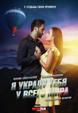 Фильм Я украду тебя у всего мира (2020)