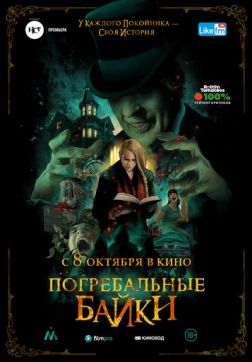 Фильм Погребальные байки (2019)