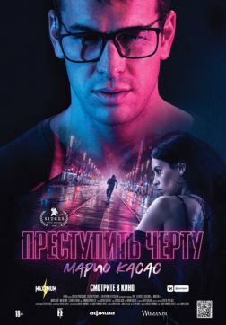 Фильм Преступить черту (2020)