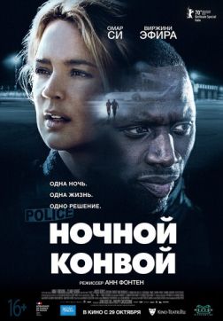 Фильм Ночной конвой (2020)