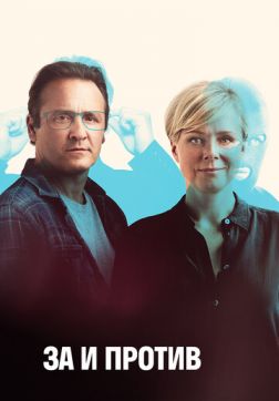 Фильм За и против (2 сезон)