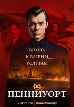 Фильм Пенниуорт (2 сезон)