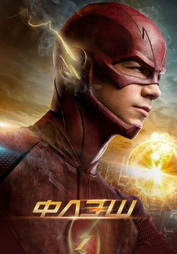 Фильм Флэш (7 сезон)