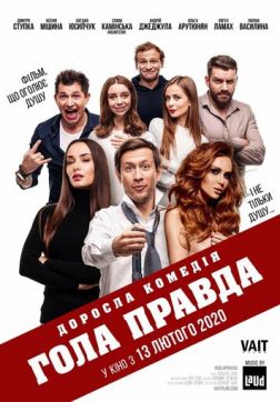 Фильм Голая правда (2020)