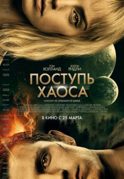 Фильм Поступь хаоса (2021)