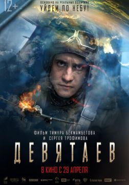 Фильм Девятаев(2021)