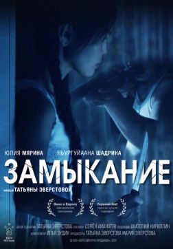 Фильм Замыкание(2021)