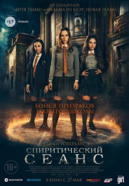 Фильм Спиритический сеанс (2021)