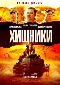 Фильм Хищники (2021)