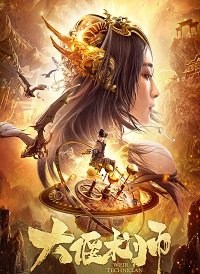 Фильм Великий мастер механизмов (2020)