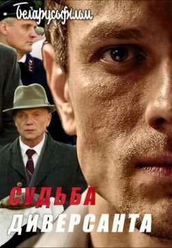 Фильм Судьба диверсанта(2020)