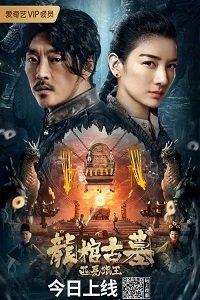 Фильм Легенда о гробнице Дракона (2021)