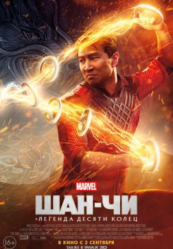 Фильм Шан-Чи и легенда десяти колец (2021)