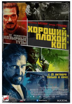 Фильм Хороший, плохой, коп (2021)