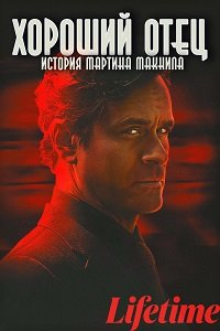 Фильм Хороший отец: История Мартина МакНила (2021)