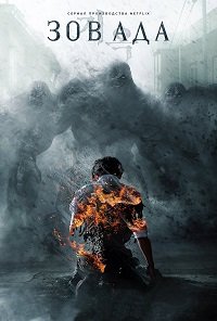 Фильм Зов ада (1 сезон)