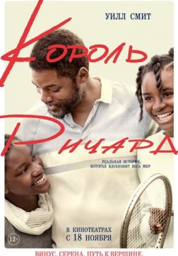 Фильм Король Ричард(2021)
