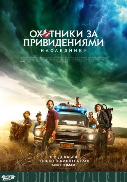 Фильм Охотники за привидениями: Наследники(2021)