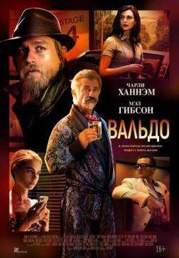 Фильм Вальдо(2021)