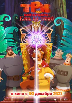 Фильм Три богатыря и Конь на троне(2021)