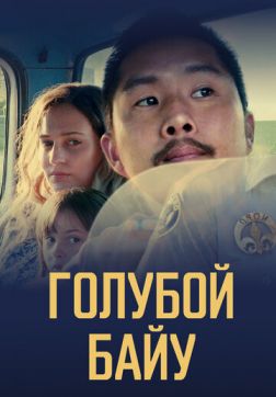 Фильм Синий залив (2021)