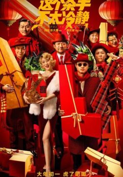 Фильм Слишком крут для убийства(2022)